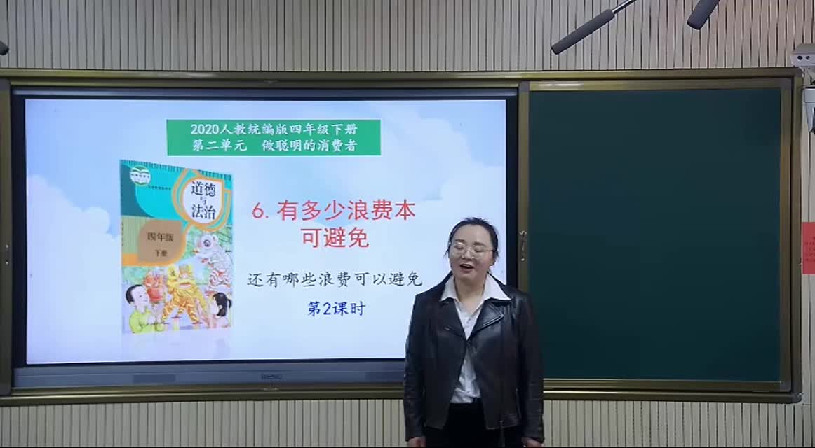 四年级道德与法制《有多少浪费本可以避免》第2课时 视频
