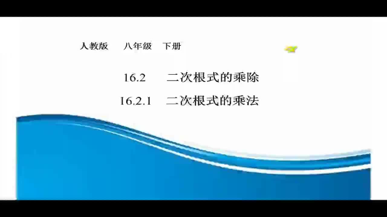 二次根式的乘除第1课时  主讲：董思彤