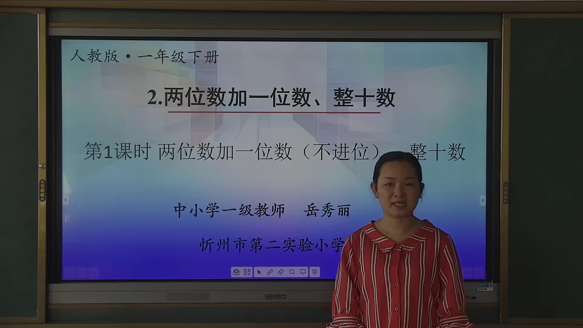 《两位数加减一位数、整十数（例1）》主讲人：岳秀丽