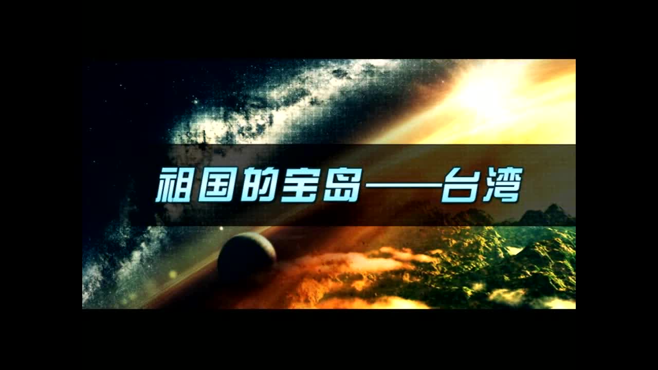 《台湾》第二课时 主讲人：冯雅琴 