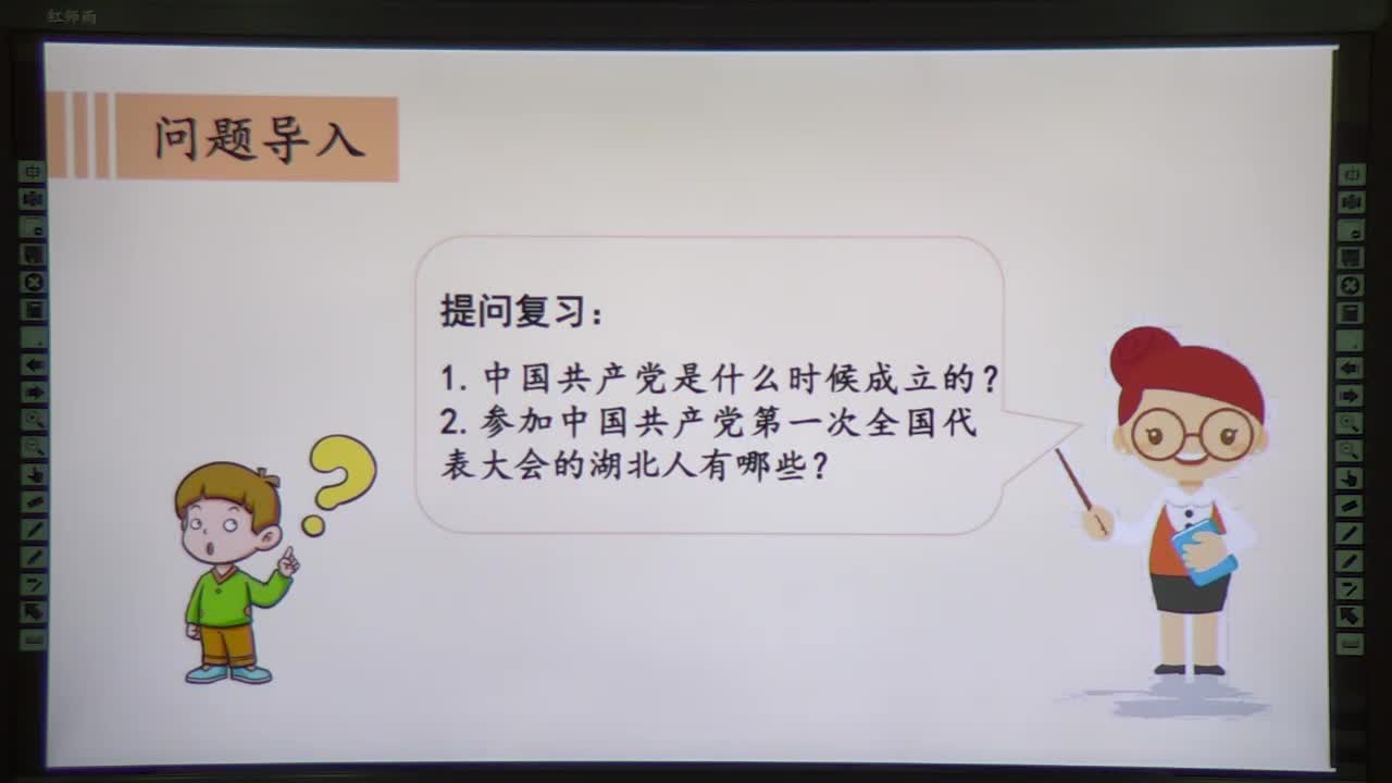 《中国有了共产党》 第二课时 主讲人：吕芳