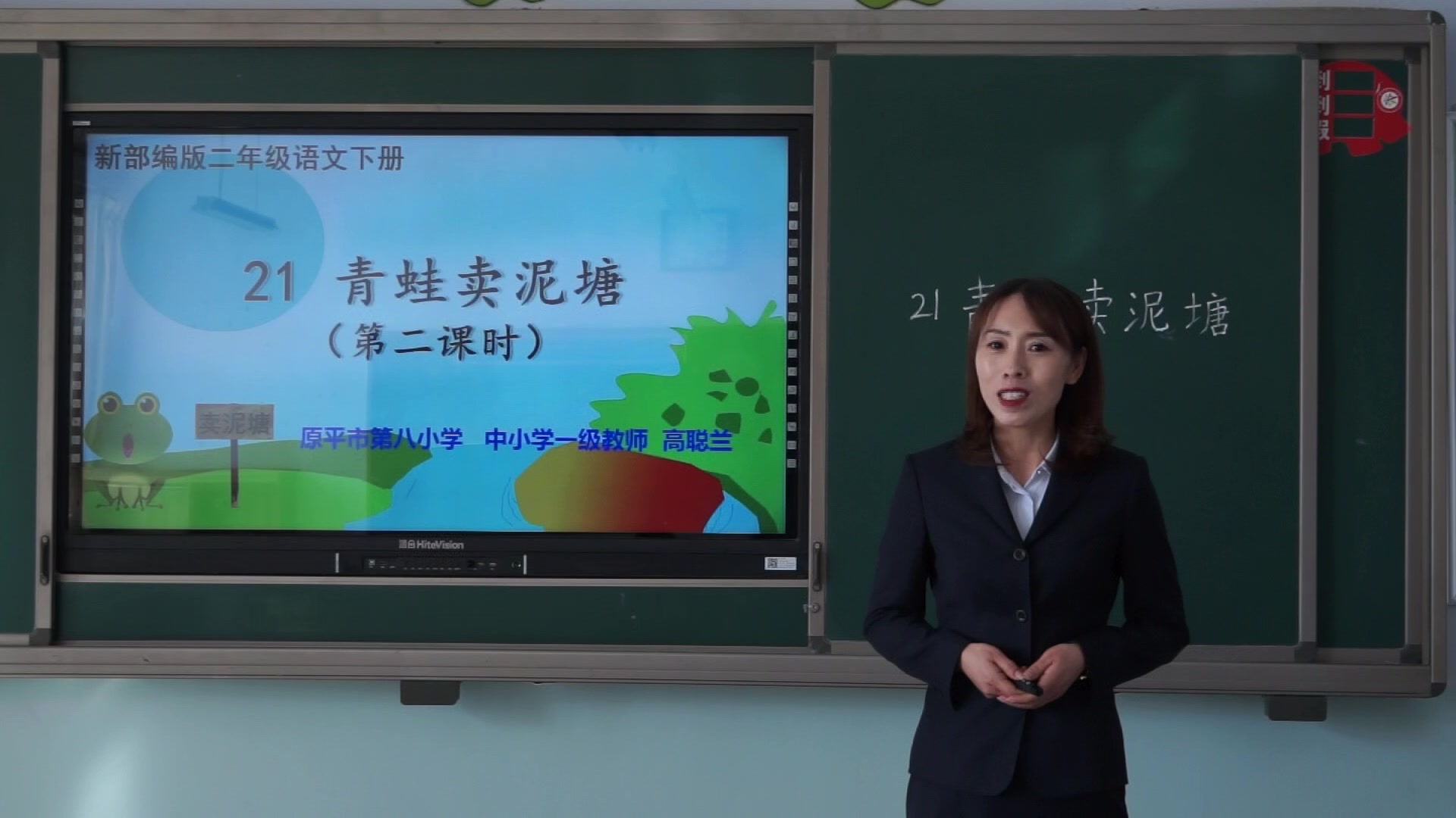 《青蛙卖泥塘》第二课时 主讲:高聪兰