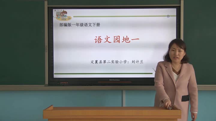 《语文园地一》第一课时 定襄二小 一年级下册 刘计兰