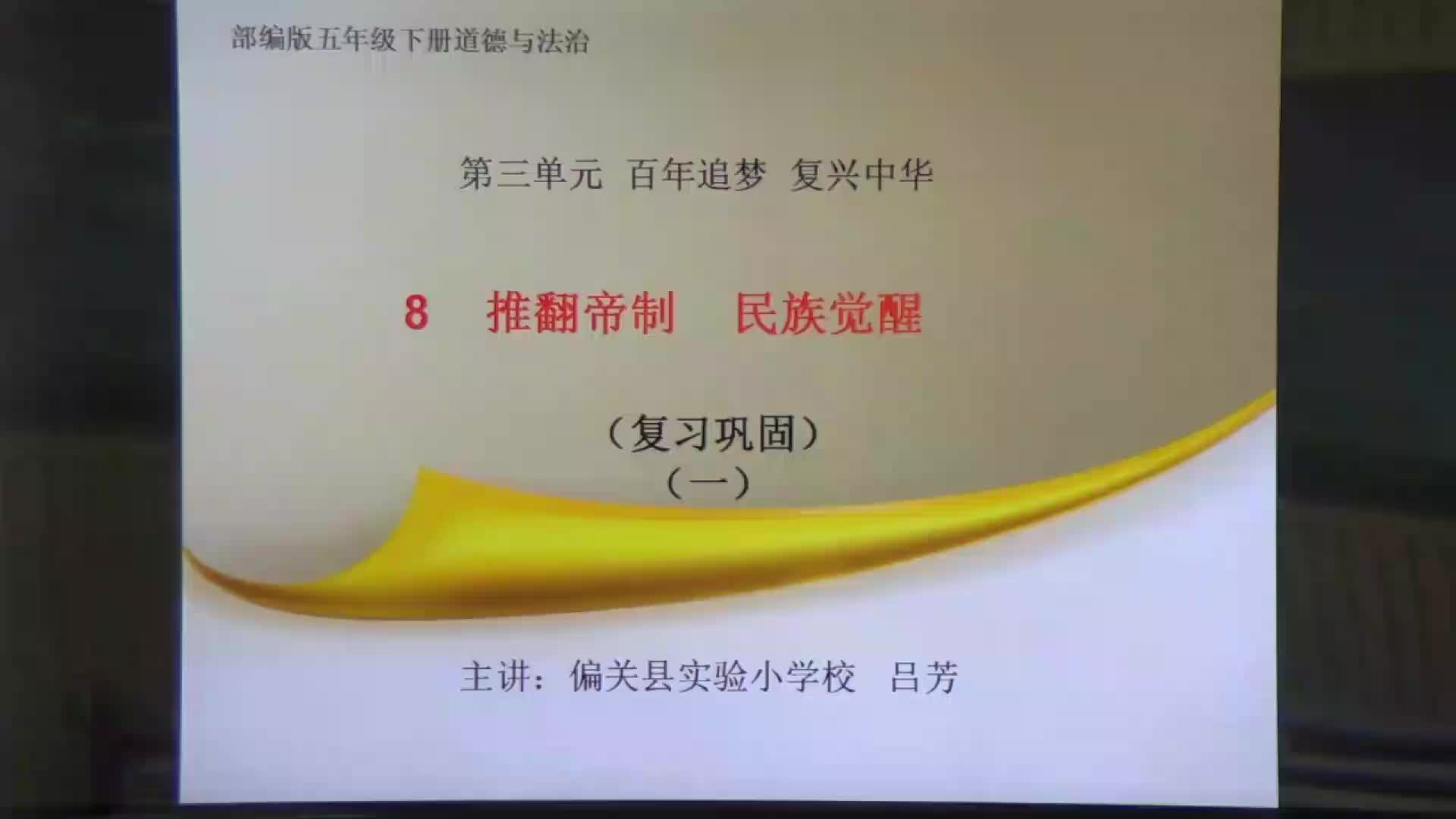 《推翻帝制，民族觉醒》 复习巩固  主讲人：吕芳