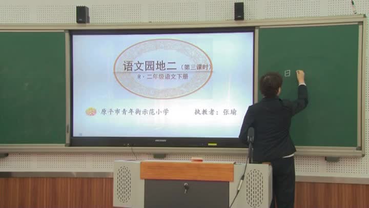 《语文园地二》第三课时 主讲:张瑜