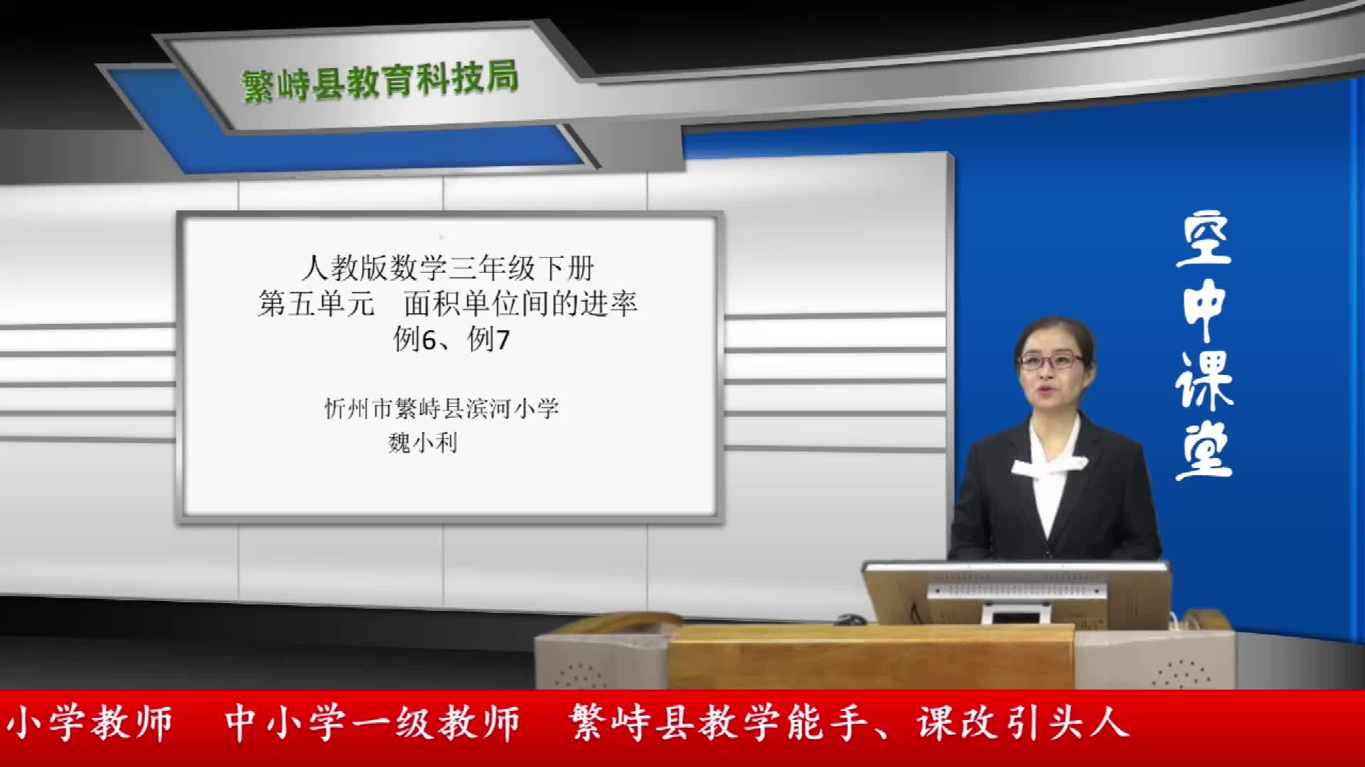 《面积单位间的进率例6、例7》主讲人：魏小利 
