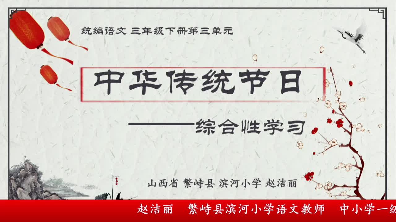 《综合性学习 - 中华传统节日》主讲人：赵洁丽 