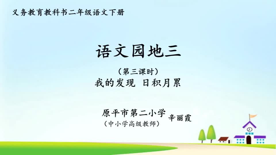 b70866b48f524740b4e47bea6ac8ac1a-d《语文园地三》 第三课时3cf321a78a2bd195aee34364f6bb650-ld