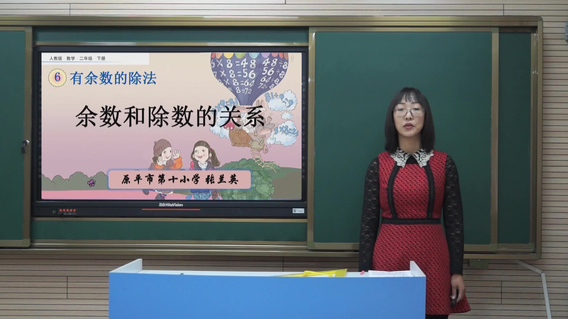 《余数和除数的关系》主讲人：张兰英