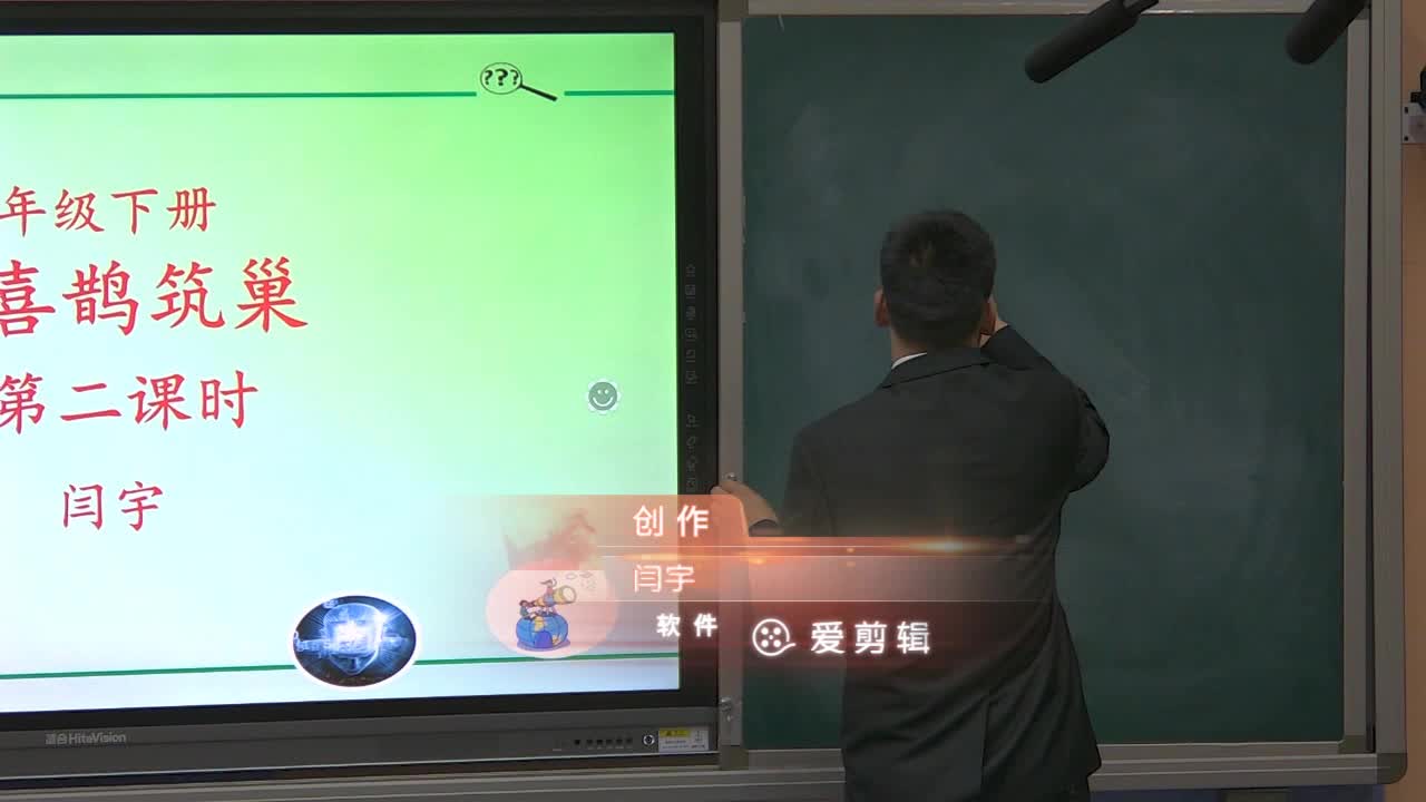 《喜鹊筑巢》 第2课时 主讲人：闫宇