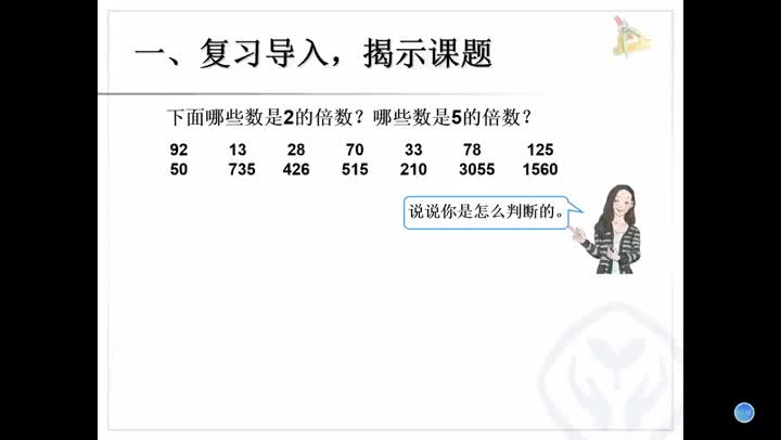 第四课 3的倍数的特征f640a6e6216e4ae5832d23af2c8d41de-aaff9872428e17123df7538dcec88b27-ld