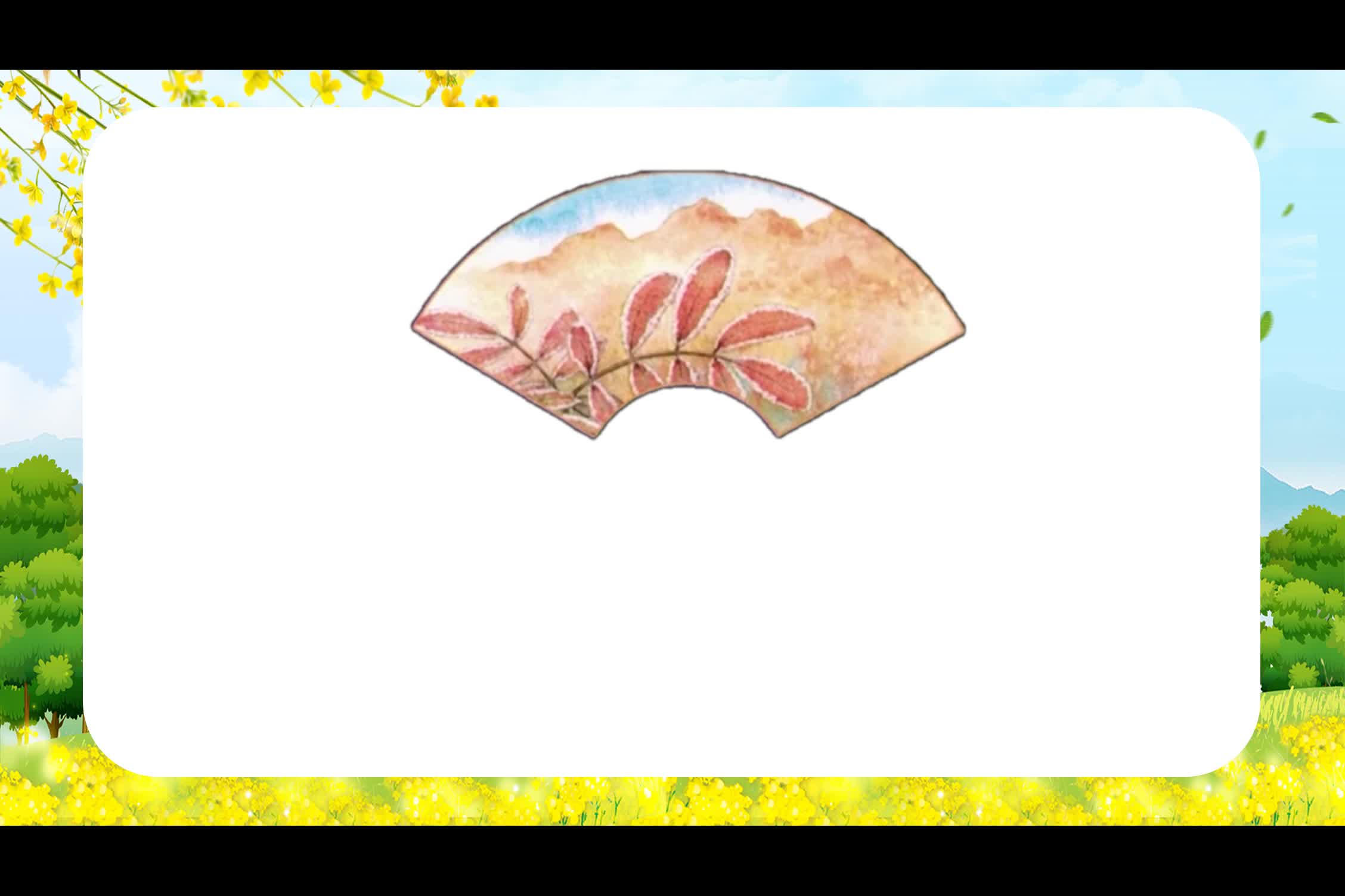 【微课1】《春夏秋冬》