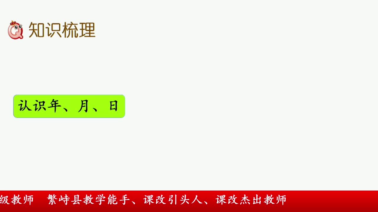 《年月日》练习课 主讲人：武琼