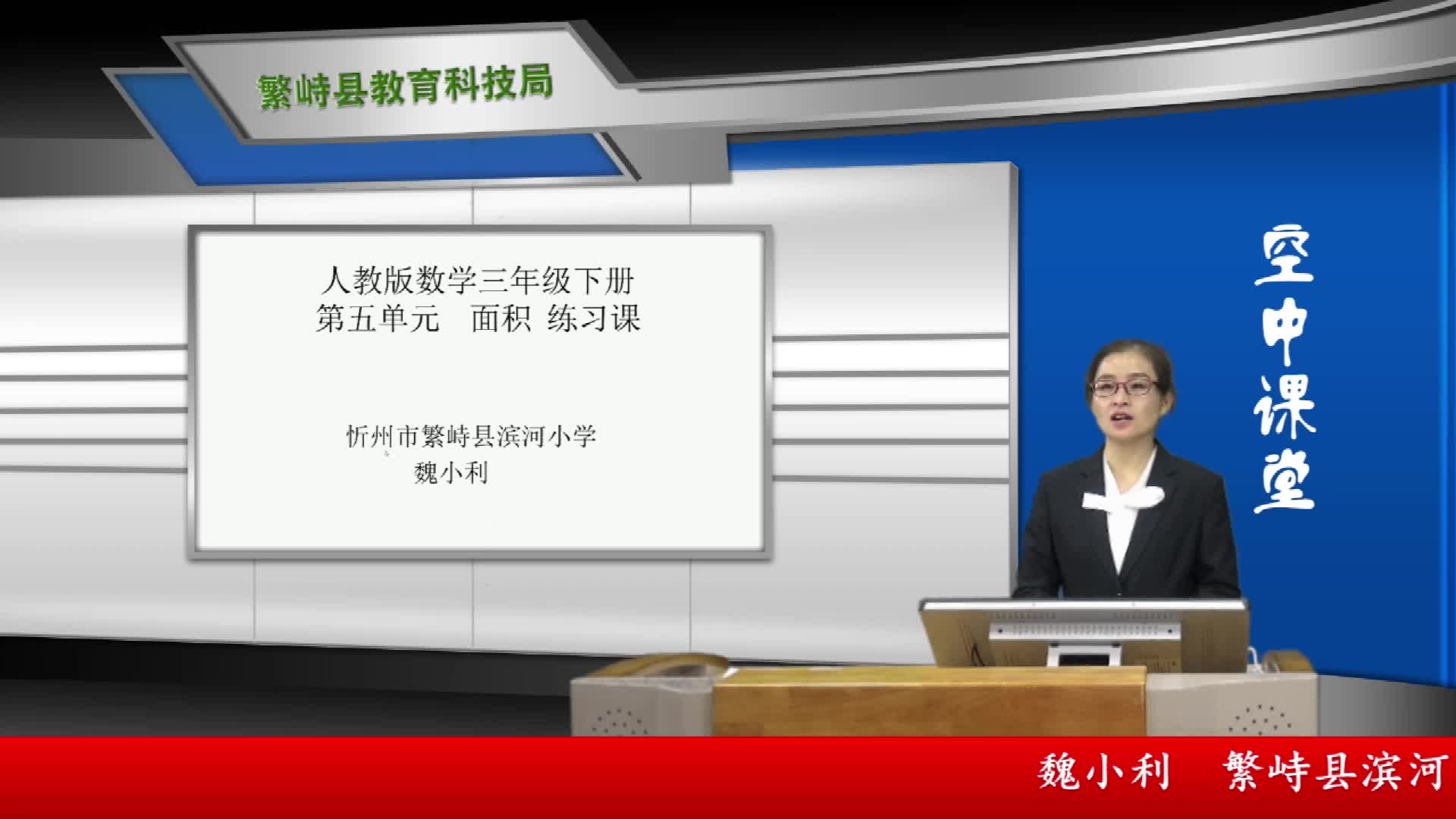 《面积》练习课 主讲人：魏小利