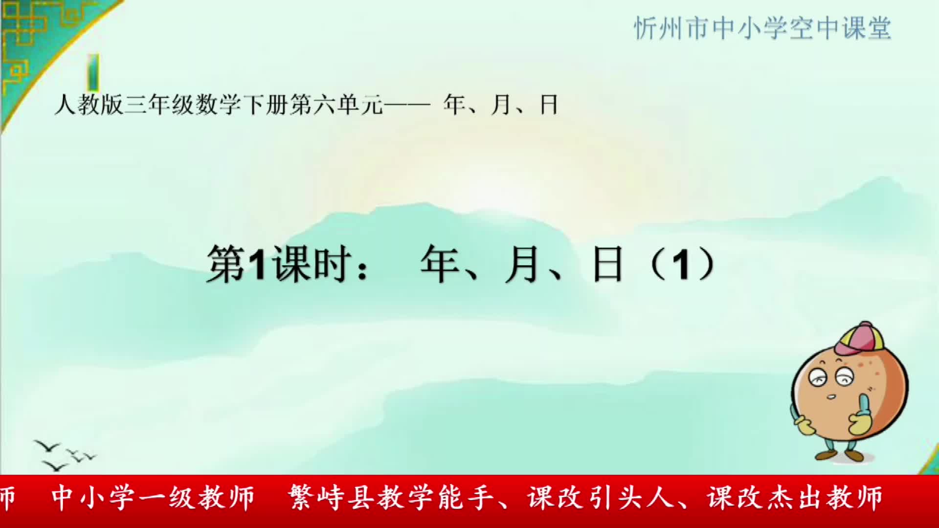 《年月日》 主讲人：武琼