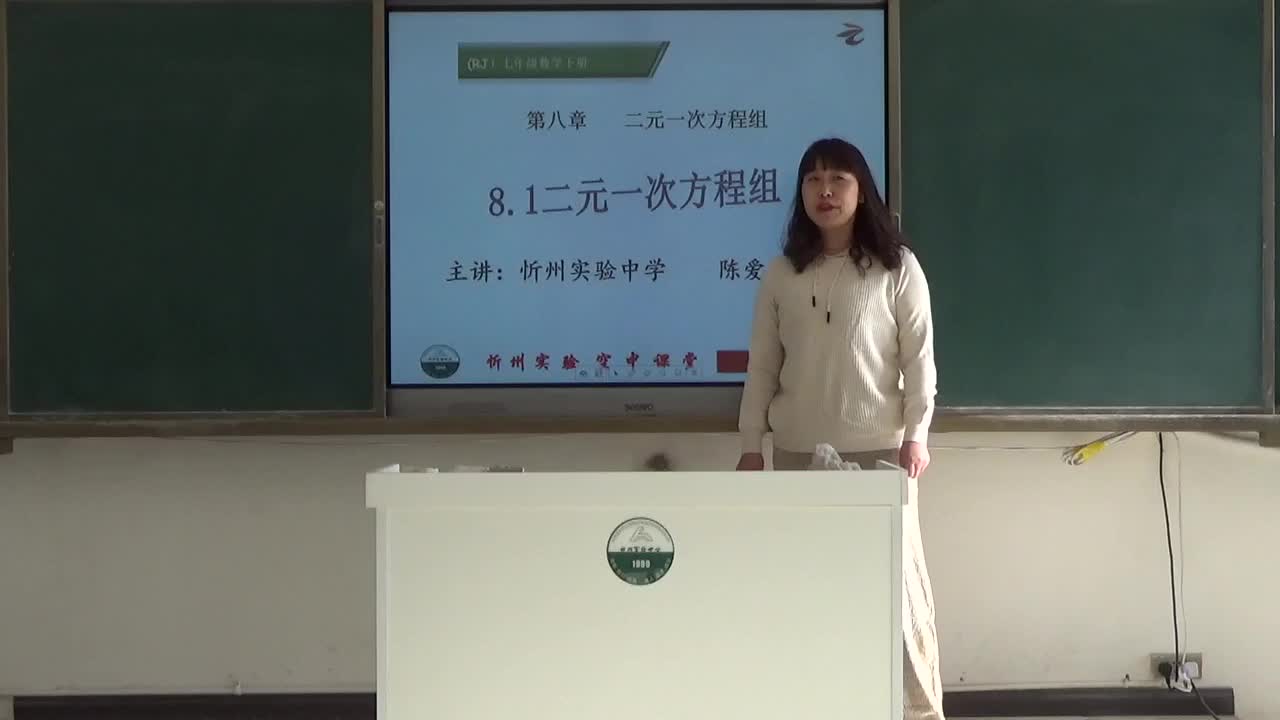 《二元一次方程组》主讲人：陈爱荣